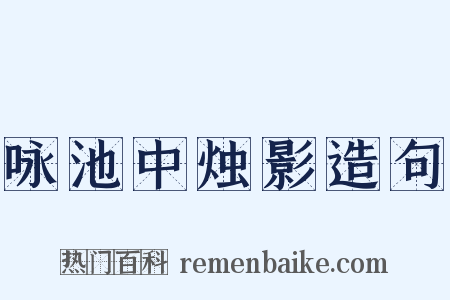 咏池中烛影造句是什么意思的图片